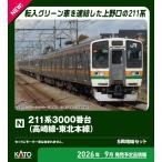 KATO カトー 【予約】211系3000番台（高崎線・東北本線） 5両増結セット 10-1854