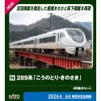 KATO カトー 【予約】289系「こうのとり・きのさき」 4両基本セット 10-2126