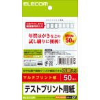 ELECOM エレコム 【本番前の試し刷りで失敗ゼロ！】はがきテストプリント用紙50枚 EJH-TEST50