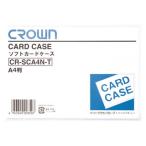 クラウン ソフトカードケース 軟質塩ビ製 Ａ４ CR-SCA4N-T