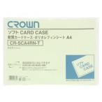 クラウン ソフトカードケース 軟質ポリオレフィン製 Ａ４ CR-SCA4RN-T