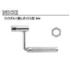 TAKAGI 高儀 SUGINO 杉野工業 【NICE ナイス】#301 フックボルト廻しボックス型 8?