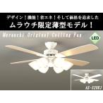 ショッピング薄型 DAIKO/大光電機  【薄型】【軽量】【LED】シーリングファンライト『ホワイト白色』AS-320KJE