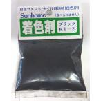 SUNHOME サンホーム工業 セメント着色剤 ブラック30g KI2