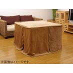 IKEHIKO イケヒコ メーカー直送代引不可  高脚用 こたつ中掛け毛布 洗える BOX 約90×90×65cm ボックスタイプ 5828729