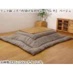 IKEHIKO イケヒコ  インド綿 こたつ厚掛け布団単品  クレタ  ベージュ 約205×285cm 5167059