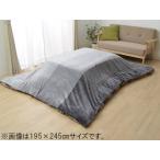 IKEHIKO イケヒコ メーカー直送代引不可  なめらかタッチ こたつ上掛け  グラデーション  グレー 約195×195cm 6811269