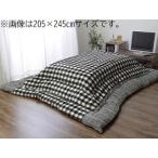 IKEHIKO イケヒコ  チェック柄 こたつ布団 正方形 掛け単品  チェッカー  グレー 約205×205cm 5182219