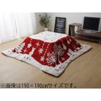 IKEHIKO イケヒコ メーカー直送代引不可  こたつ布団 長方形 洗える スノー  ルネッタ  レッド 約190×240cm 6814719