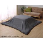 IKEHIKO イケヒコ メーカー直送代引不可  洗える こたつ掛けカバー  アトリエ カバー  グレー 約195×245cm ファスナー付き 5005519