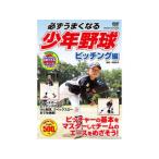 コスミック出版 コスミック出版 必ずうまくなる少年野球 ピッチング編 DVD TMW-078