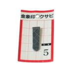 ASAKA 浅香工業 金象印 クサビ パック入 1個入 #5 #74544