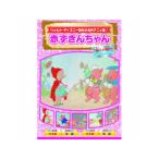 ARC 赤ずきんちゃん DVD