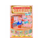 ARC 3匹の子ぶた DVD