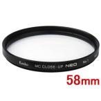 KENKO ケンコー MCクローズアップ NEO No.1 (58mm)  58 S MC C-UP NEO NO1