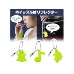 ASAHI/旭電機化成  スマイルキッズ(SMILE　KIDS) ホイッスル付リフレクター ASK-12　恐竜(KY)