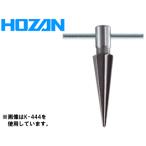 HOZAN сигнал The nK-443 конус Lee ma[4~22mm]
