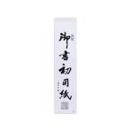 あかしや 書初め用紙「真白」 半紙三枚判 20枚入り AO-40K