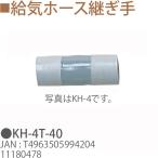 TOYOTOMI トヨトミ KH-4T-40 給気ホース継ぎ手 11180478