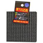 CAR-BOY カーボーイ すべりどめ 角 小 9cm×9cm ブラック 5枚入