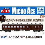 MICRO ACE マイクロエース 【予約】オハニ36-5 ぶどう色1号 品川客車区 A8551
