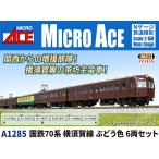 MICRO ACE マイクロエース 【予約】国鉄70系 横須賀線 ぶどう色 6両セット A1285