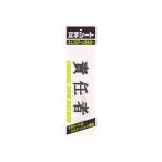 ミワックス 文字シート 黒文字 責任者 CHK-SK-SN 文字シート（文字色：黒）