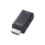 SANWA SUPPLY サンワサプライ サンワサプライ HDMI-VGA変換アダプタ(オーディオ出力付き) AD-HD25VGA