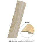 ASAHIPEN/アサヒペン DM-03 JL用 段差見切り 35x915x7