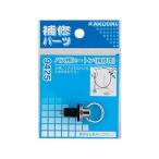 KAKUDAI カクダイ 9425 浴室部品 (バス用ヒートン(補修用))