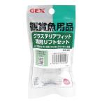 GEX ジェックス GX-85 グラステリアフィット専用リフトセット