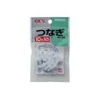 GEX ジェックス GX-36 つなぎ10ケ入