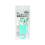 KOGA 古河薬品工業 KYK 超ロングノズル専用ホルダー 4〜5L用 98-071