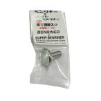 BENRINER ベンリナー ベンリナー・受皿付・スーパー兼用　厚さ調節ネジ　新型シルバー