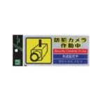 HIKARI 光 多国語防犯ステッカー SEC291-1