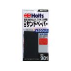 Holt 武蔵ホルト 【Holts/ホルツ】MH981 耐水サンドペーパー ＃320