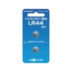 HIDISC 磁気研究所 アルカリボタン電池 LR44 1.5V 2個パック HDLR44/1.5V2P