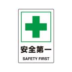 TRUSCO/トラスコ中山  2ケ国語 JIS規格安全標識 安全第一 T802-871U