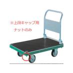TRUSCO/トラスコ中山 NDハンドトラック上段キャップ用ナット M22X2.5 MP-HN