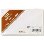 L!FE/ライフ 情報カード 無地 5×3 J883