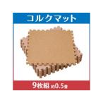 コルクマット9枚組