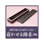 　  寝かせる線香皿