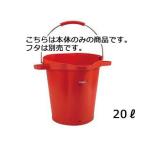 Vikan ヴァイカン  ヴァイカン　ハイジーンバケット　20Ｌ　本体　5692　レッド