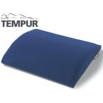 TEMPUR テンピュール トランジットランバーサポート ダークブルー
