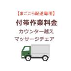 　  まごころ配送のカウンター越えの追加料金 (マッサージチェア)【setmchair】