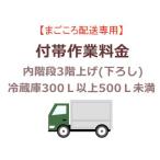 　  まごころ配送の内階段3階上げ(下ろし)の追加料金 (冷蔵庫300Ｌ以上500Ｌ未満)【setrei】