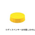 　 FIFO ボトル ディスペンサー用 ラベルキャップ 黄 4810-120