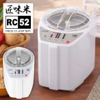 YAMAMOTO 山本電気 家庭用精米機 匠味米 1〜5合 MB-RC52W ホワイト MICHIBA ライスクリーナー