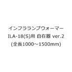 　  インフラランプウォーマー ILA-18(S)用 自在器ver.2 (全長1000〜1500mm)