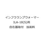 　  インフラランプウォーマー ILA-18(S)用 自在器取付　技術料